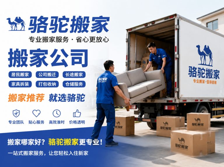 涟水县昆山搬家运输，就找骆驼搬家